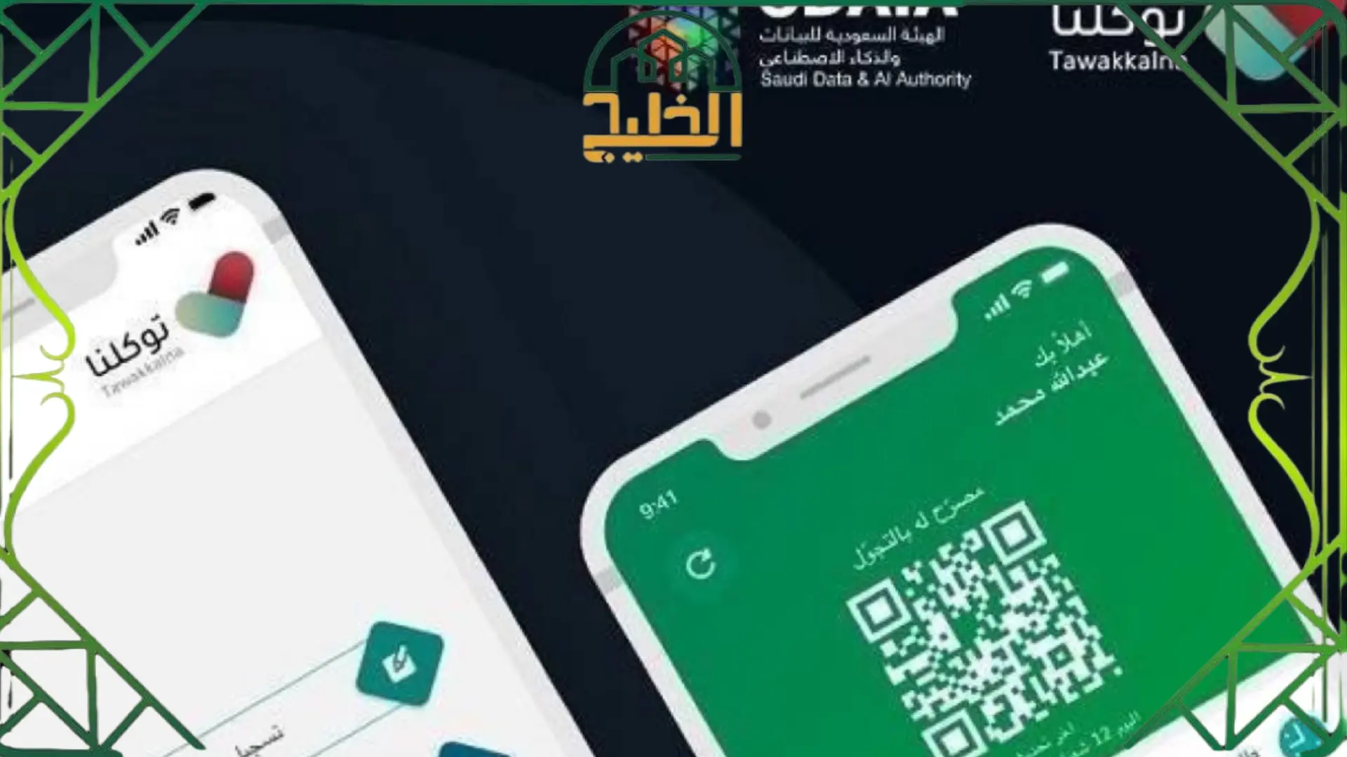 الاستعلام عن الهوية الرقمية توكلنا