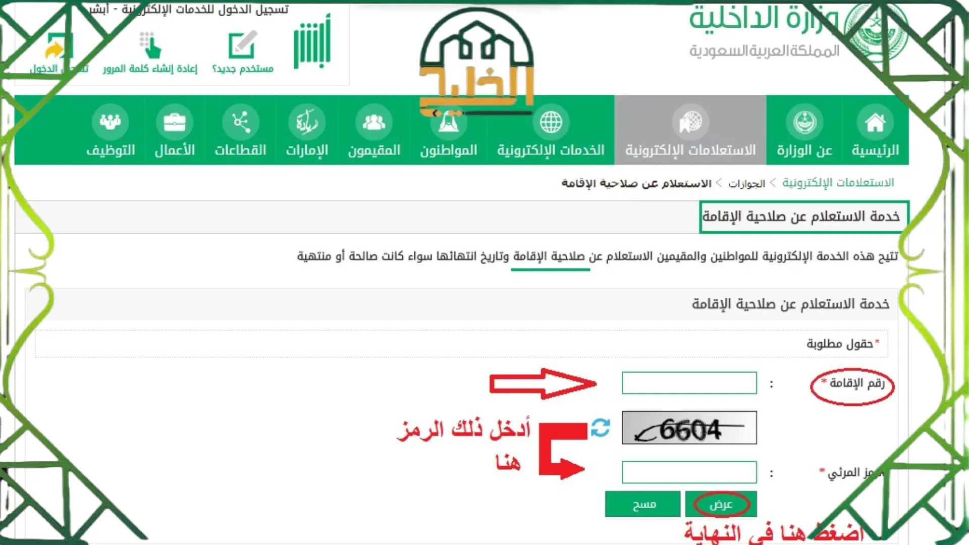 الاستعلام عن بلاغ الهروب برقم الإقامة