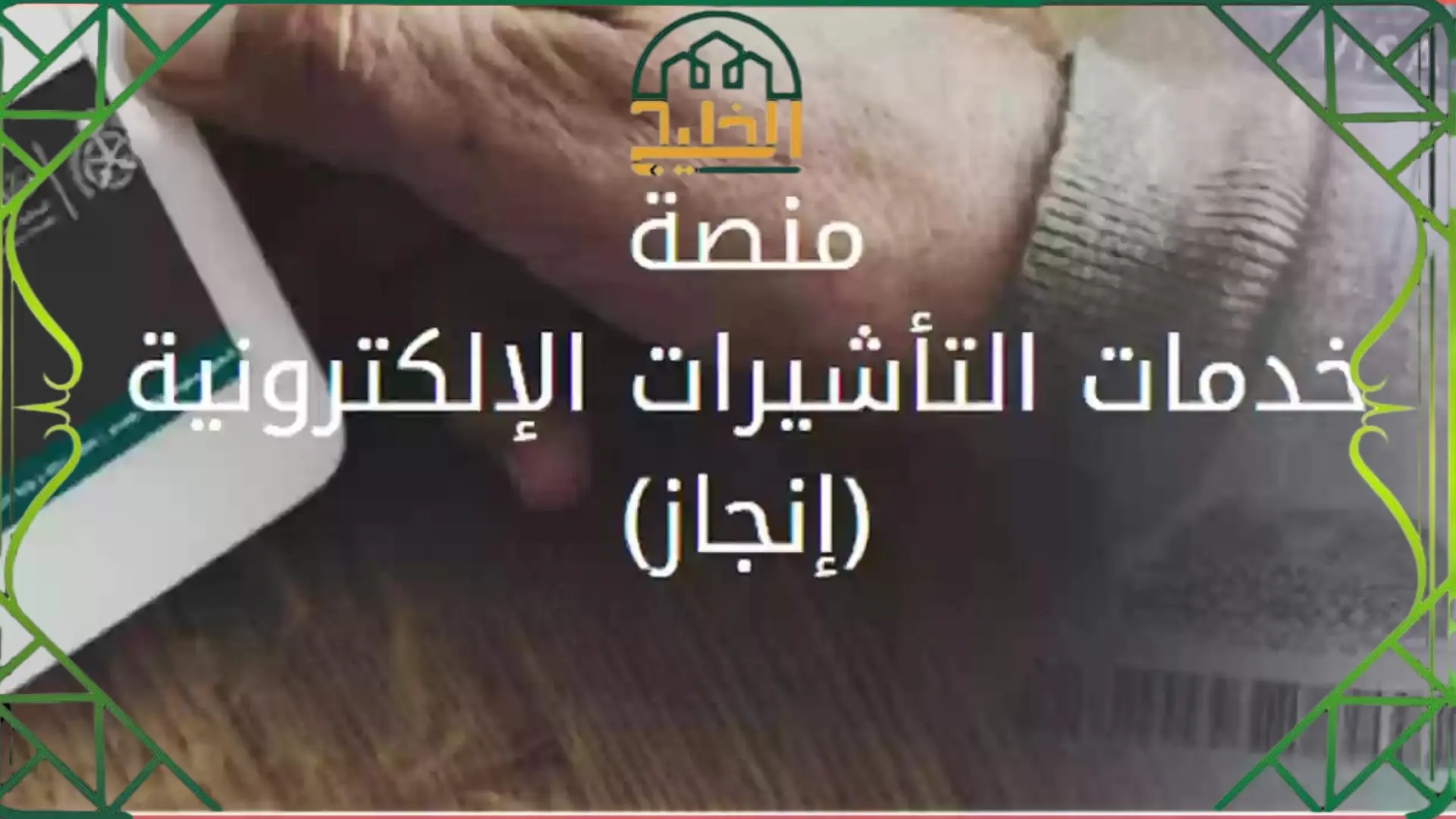 الاستعلام عن تأشيرة صادرة من وزارة العمل
