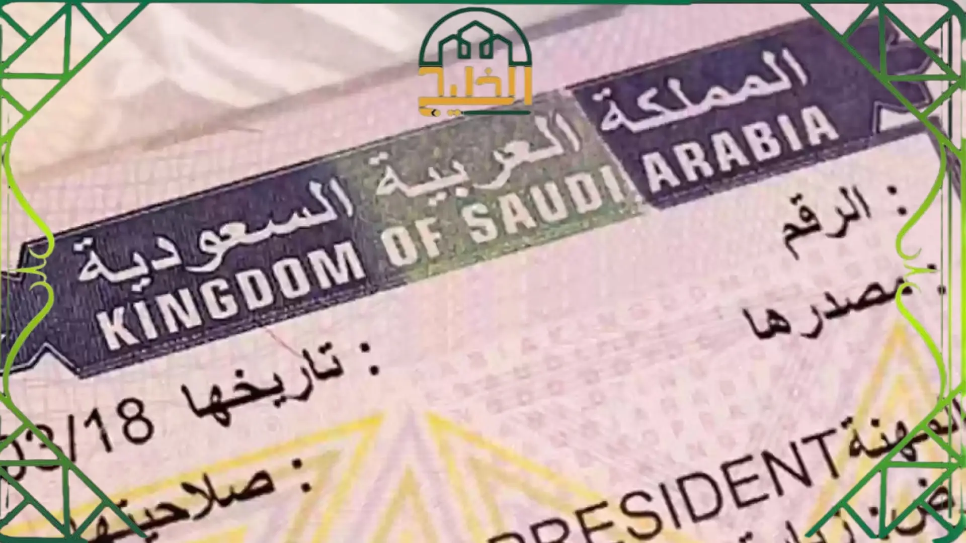 الاستعلام عن تأشيرة صادرة من وزارة العمل 