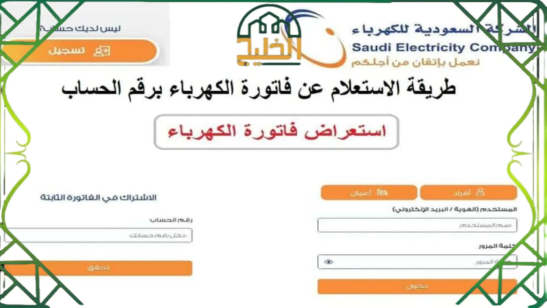 الاستعلام عن فاتورة الكهرباء