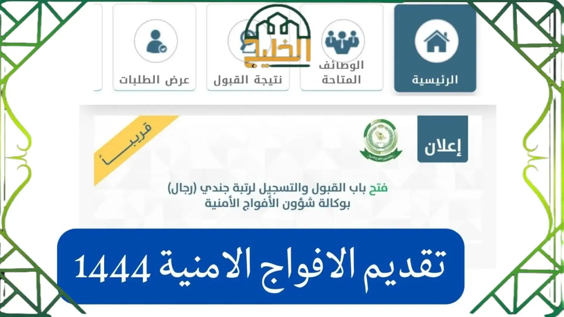 التسجيل في الأفواج الأمنية