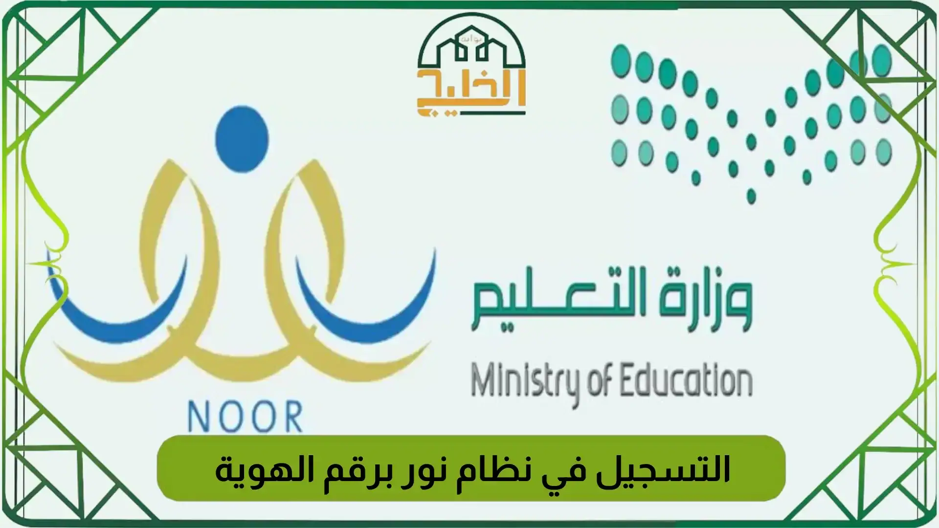 كيفية التسجيل في نظام نور برقم الهوية 1447 Noor.Moe.Gov.Sa - بوابة الخليج