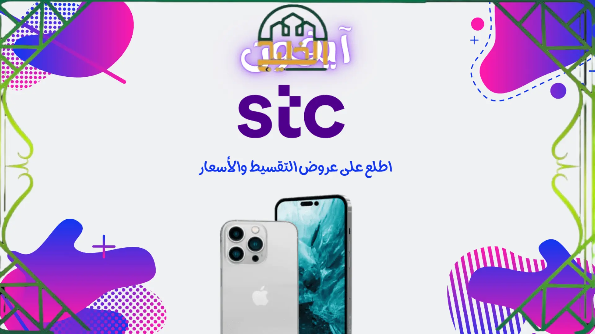 تقسيط جوالات stc