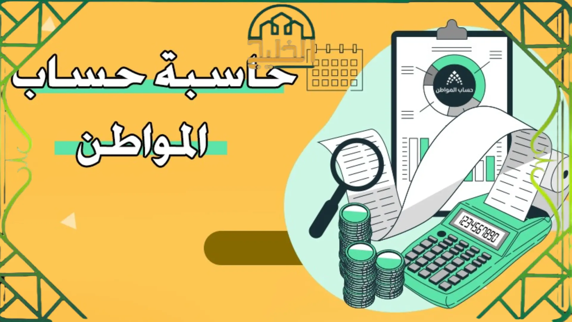 حاسبة حساب المواطن الجديدة حسب عدد الاسرة