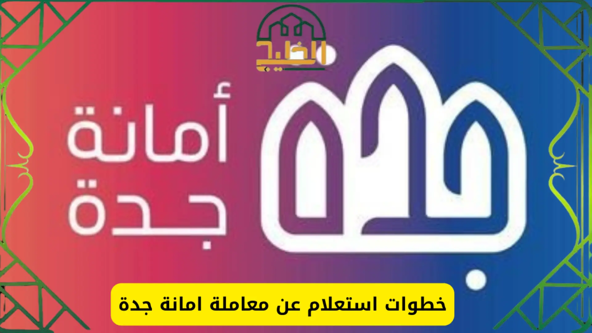 خطوات استعلام عن معاملة امانة جدة 1