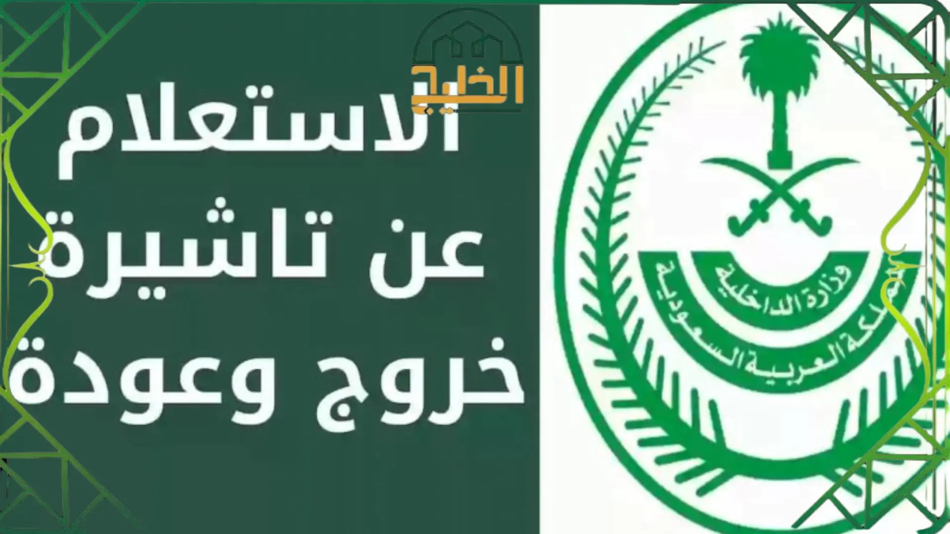 خطوات الاستعلام عن تأشيرة السعودية 