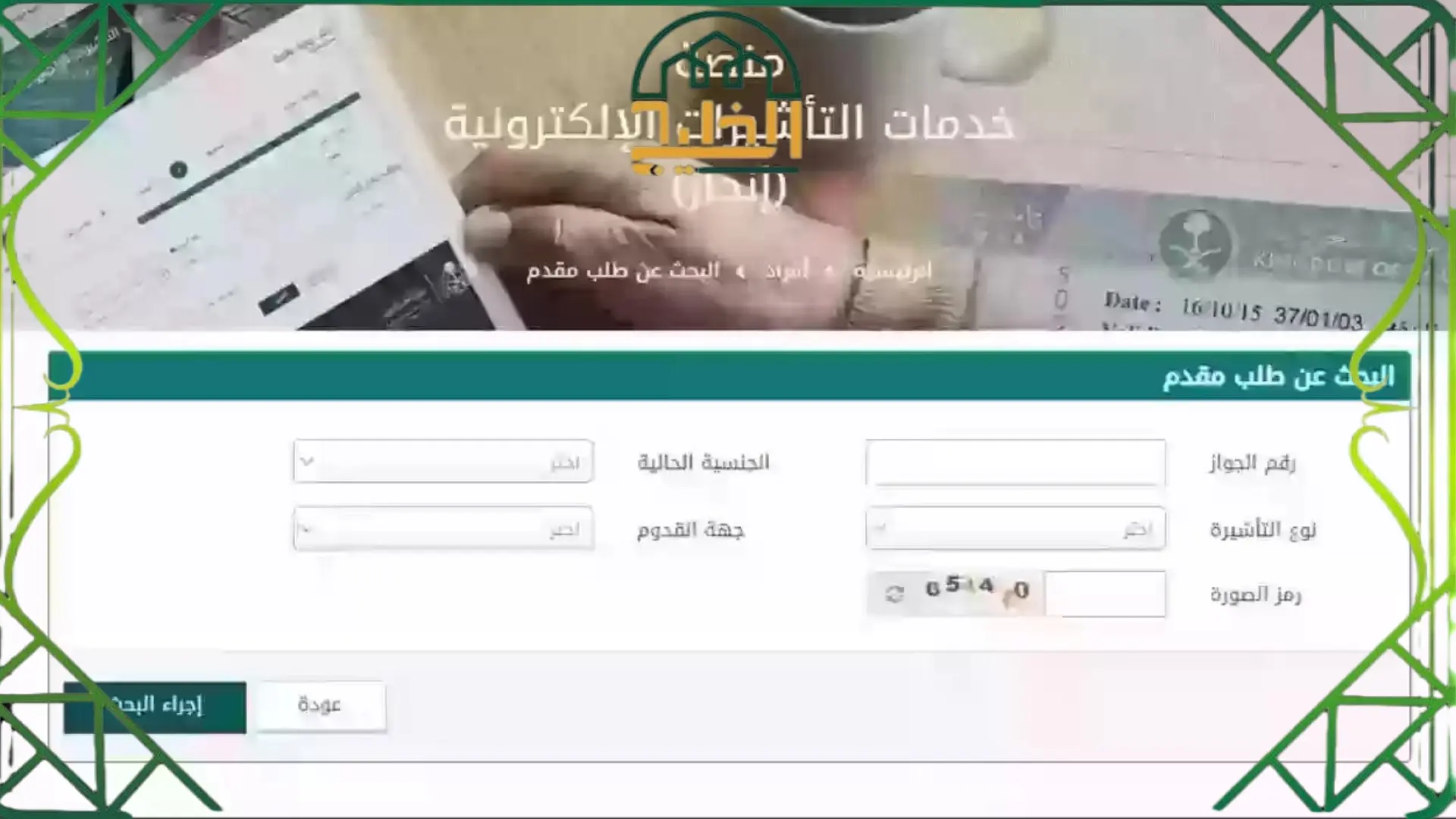 خطوات الاستعلام عن تأشيرة السعودية