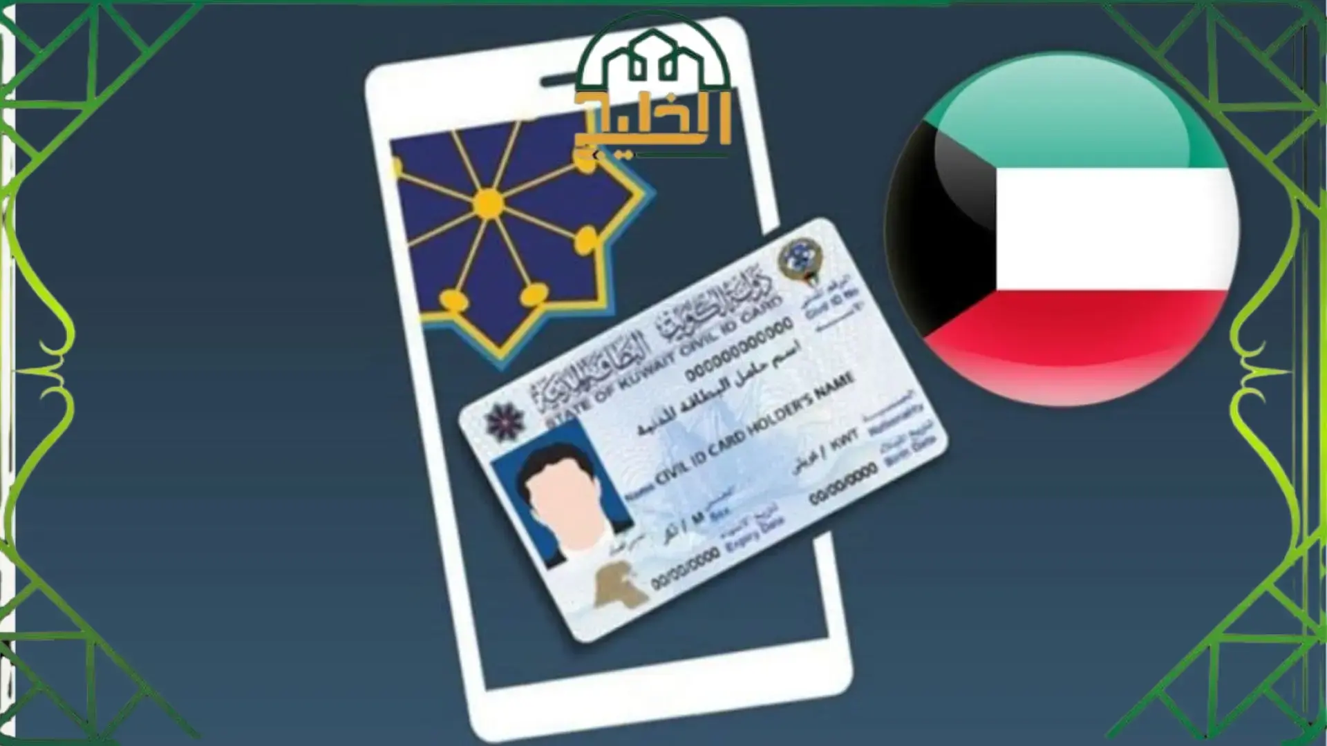 خطوات تجديد البطاقة المدنية لغير الكويتي 