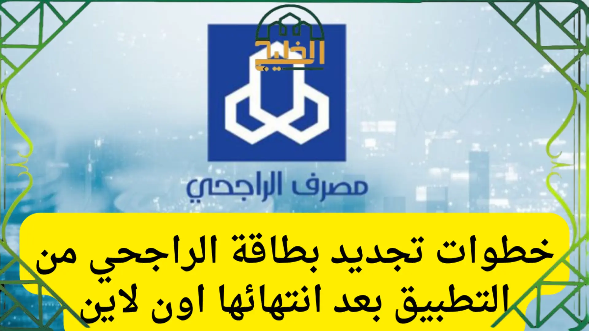 تجديد بطاقة الراجحي