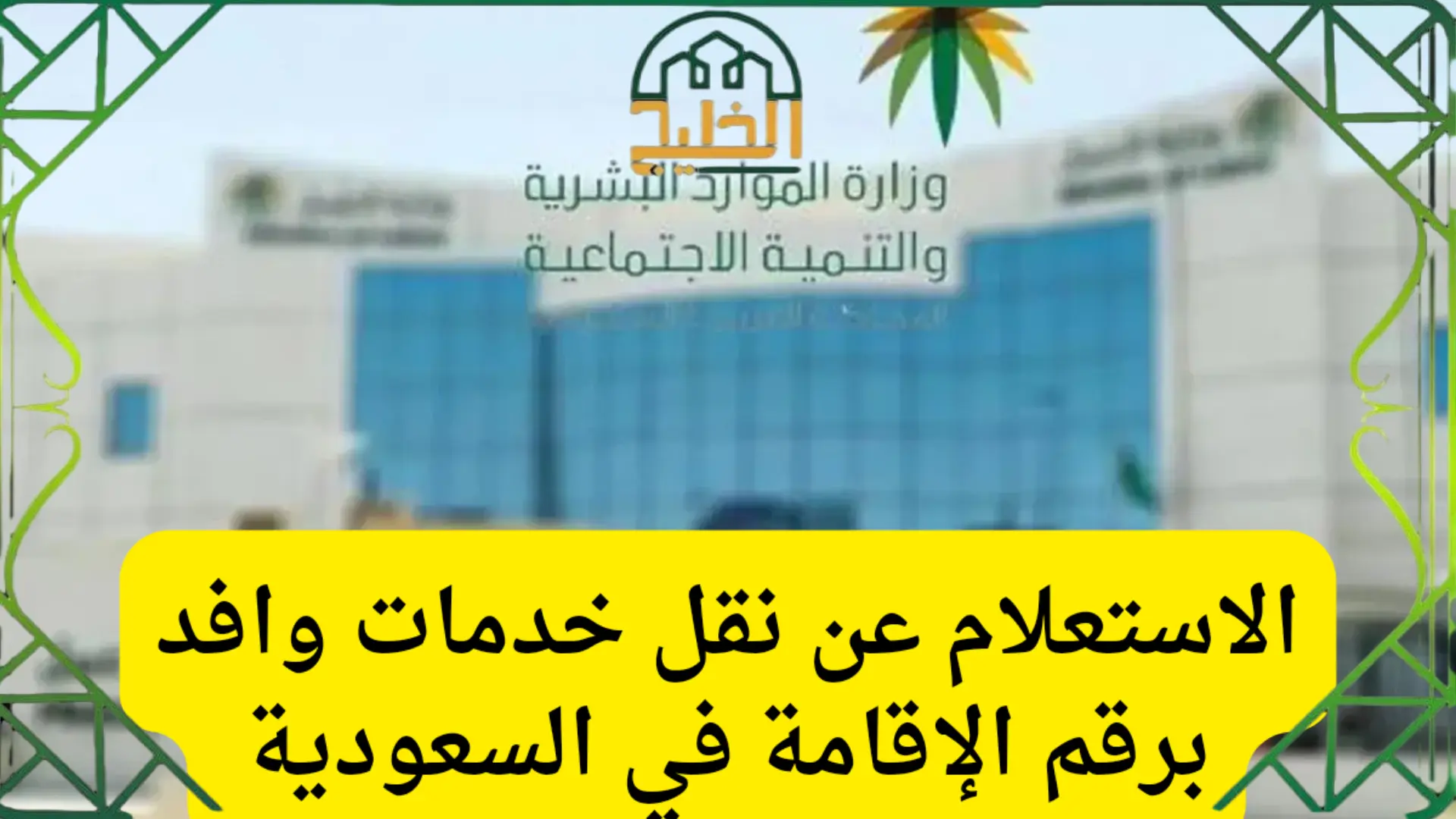 الاستعلام عن طلب نقل كفالة وافد1