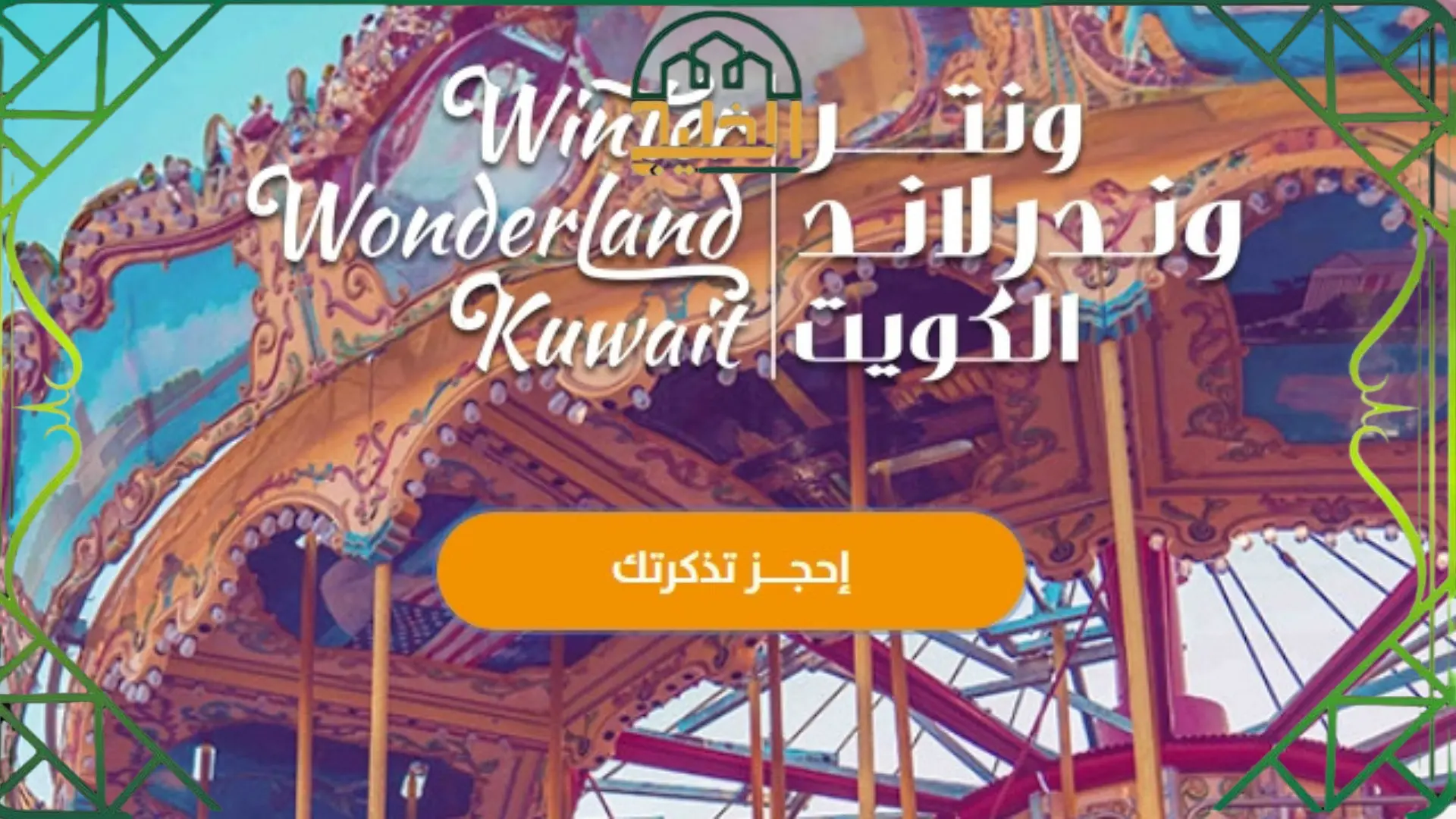 رابط حجز ونترلاند الكويت و اسعار التذاكر،