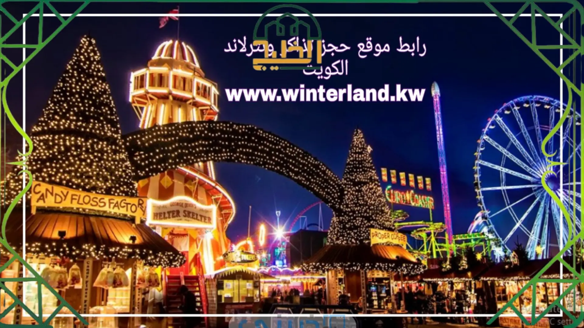 رابط حجز ونترلاند الكويت و اسعار التذاكر،