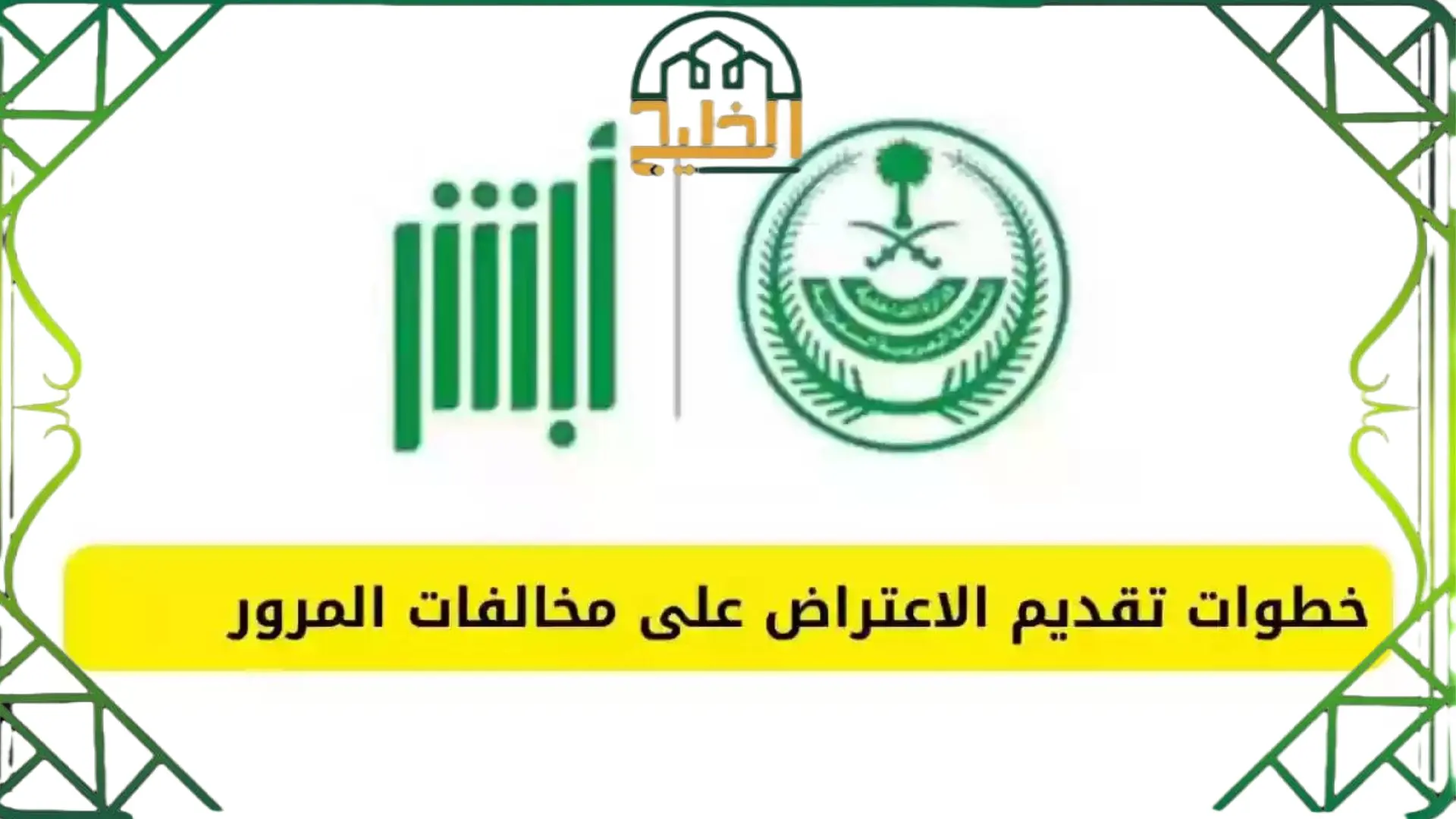 رابط وخطوات الاعتراض على المخالفات المرورية في السعودية