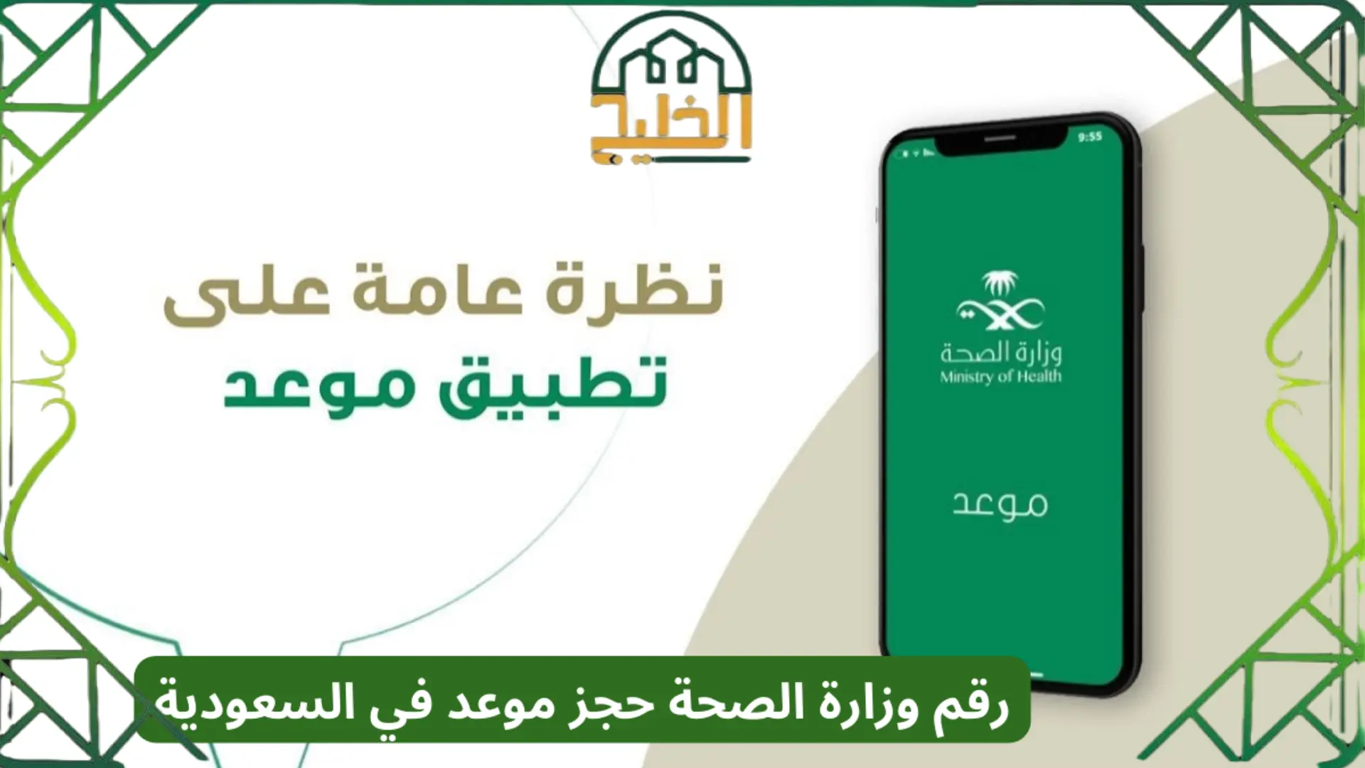 رقم حجز المواعيد وزارة الصحة