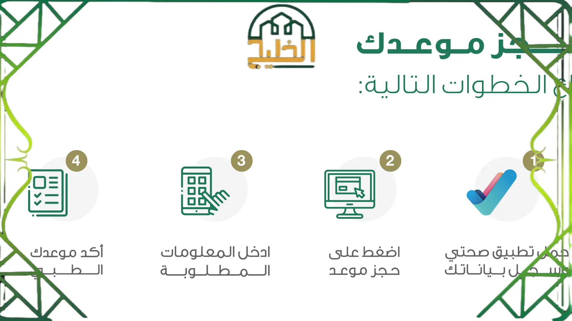 رقم حجز المواعيد وزارة الصحة