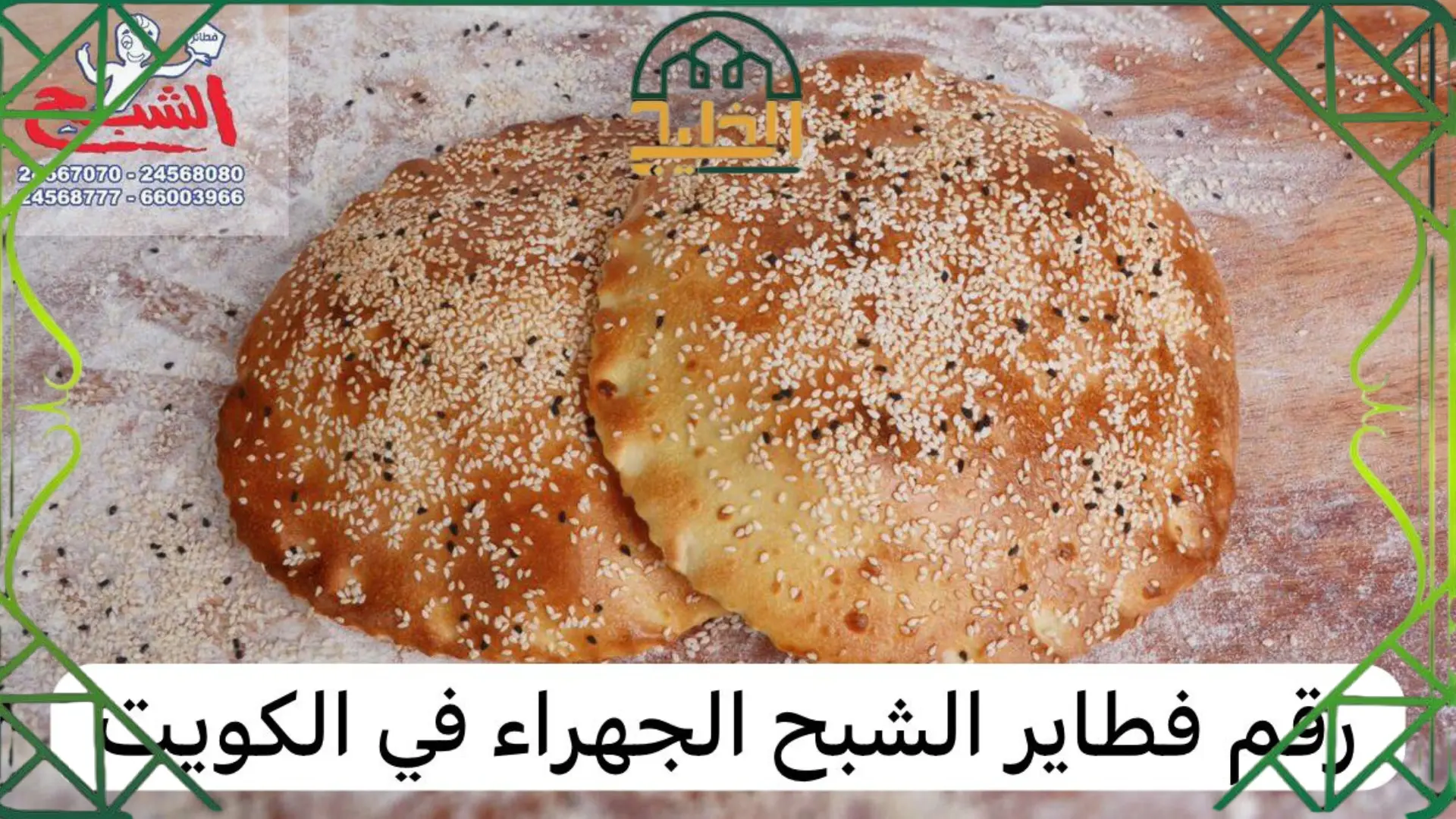 رقم مطعم الشبح الجهراء الكويت 