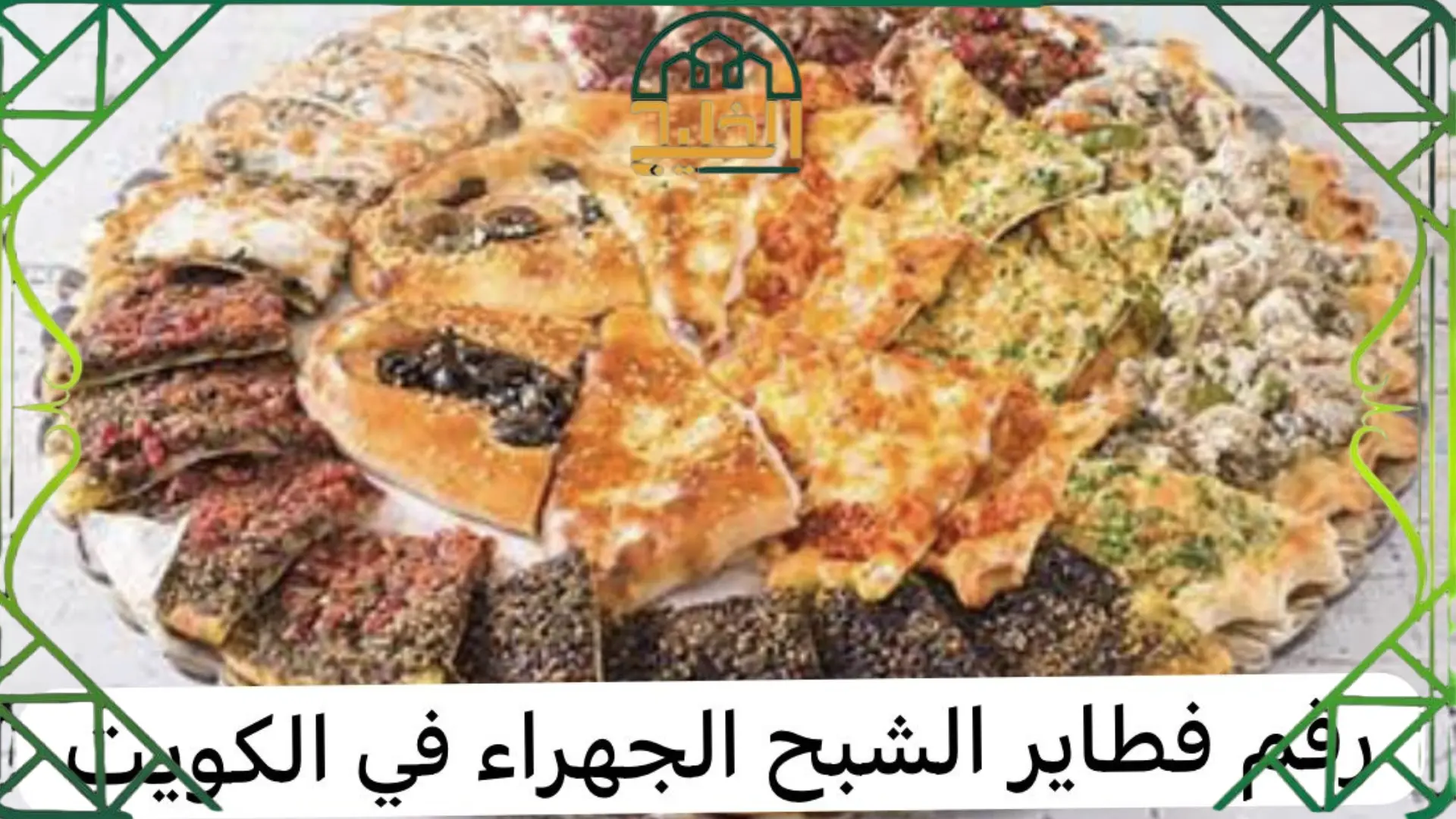 رقم مطعم الشبح الجهراء الكويت 
