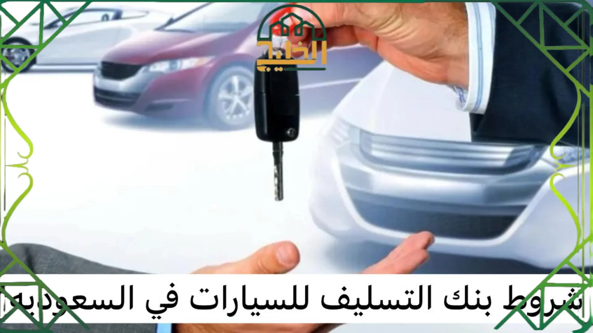 شروط بنك التسليف للسيارات