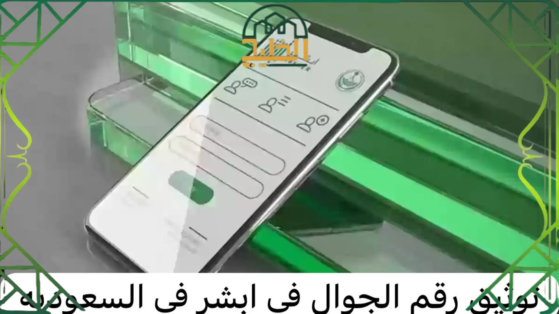 طريقة توثيق رقم الجوال أبشر 