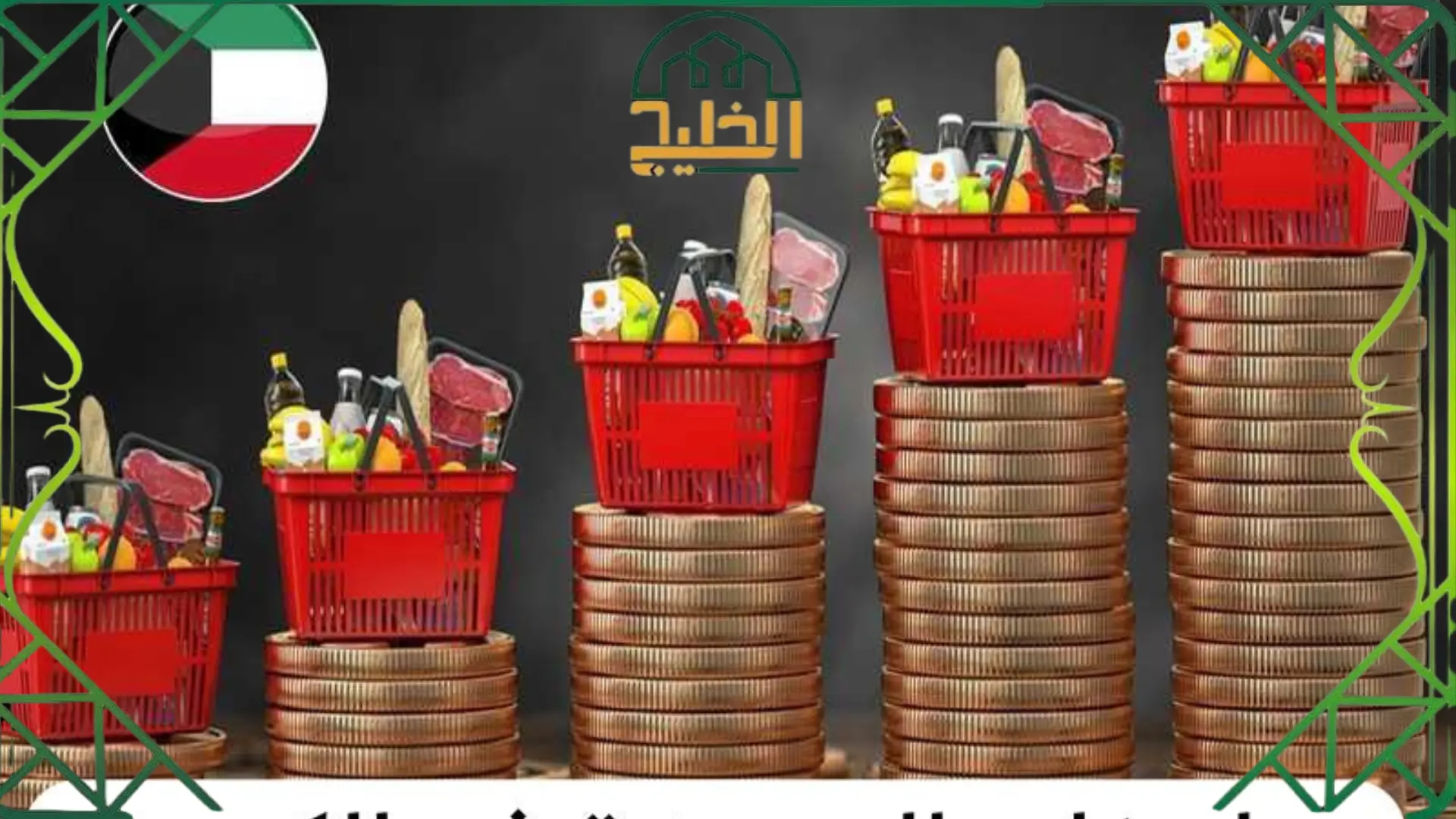 علاوة غلاء المعيشة في الكويت