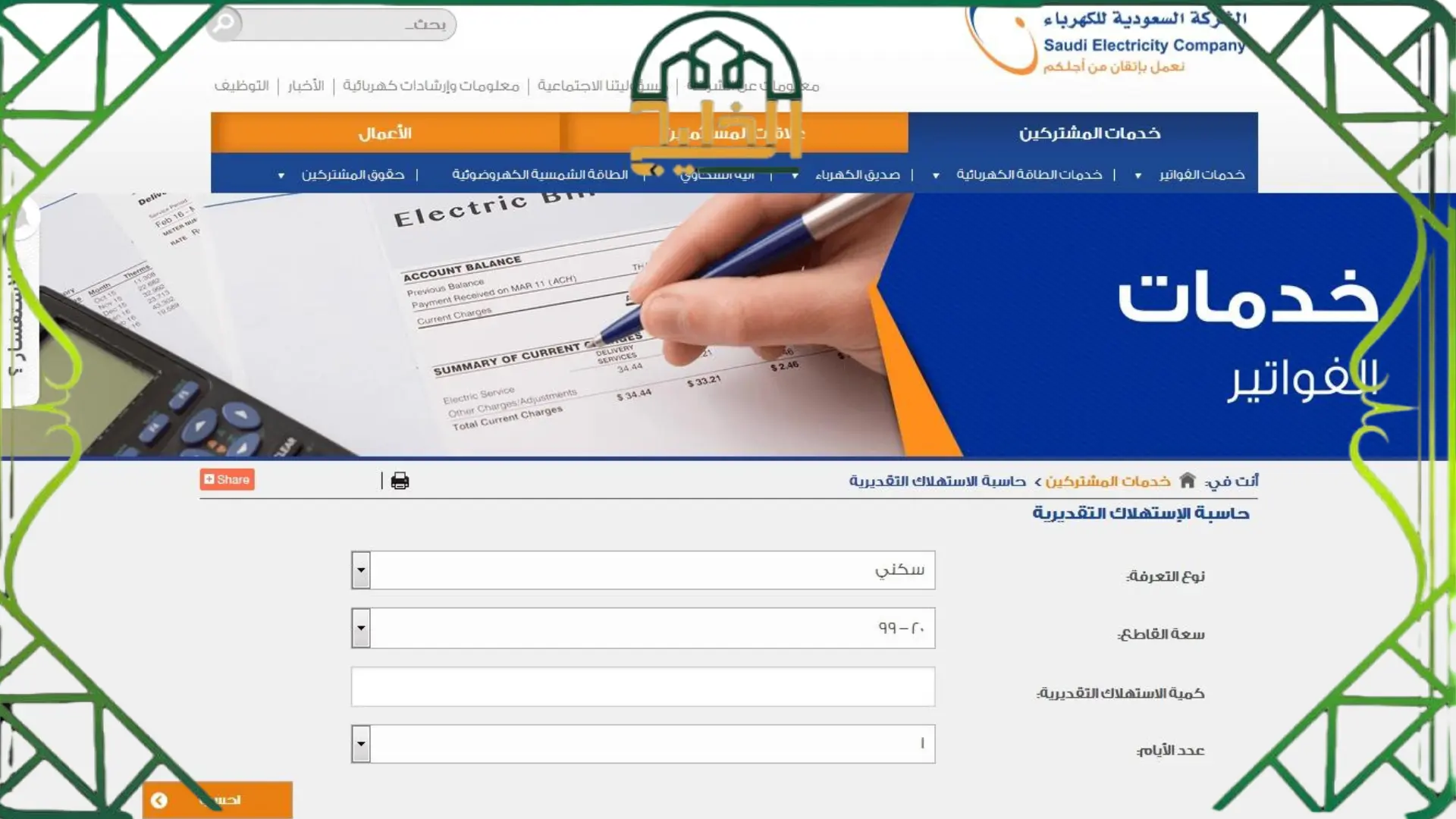  الإستعلام عن فاتورة الكهرباء عبر تطبيق شركة الكهرباء 