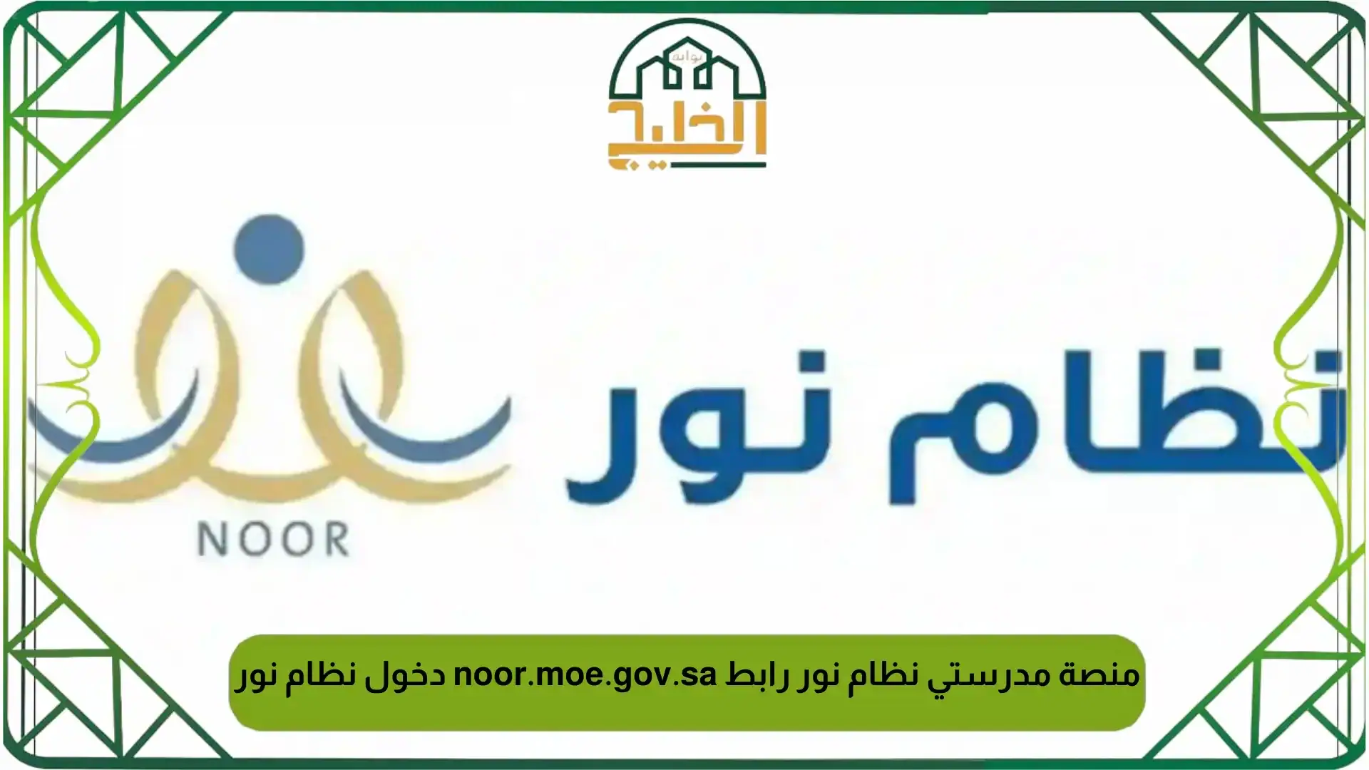 منصة مدرستي نظام نور رابط noor.moe.gov.sa دخول نظام نور 1447 - بوابة الخليج