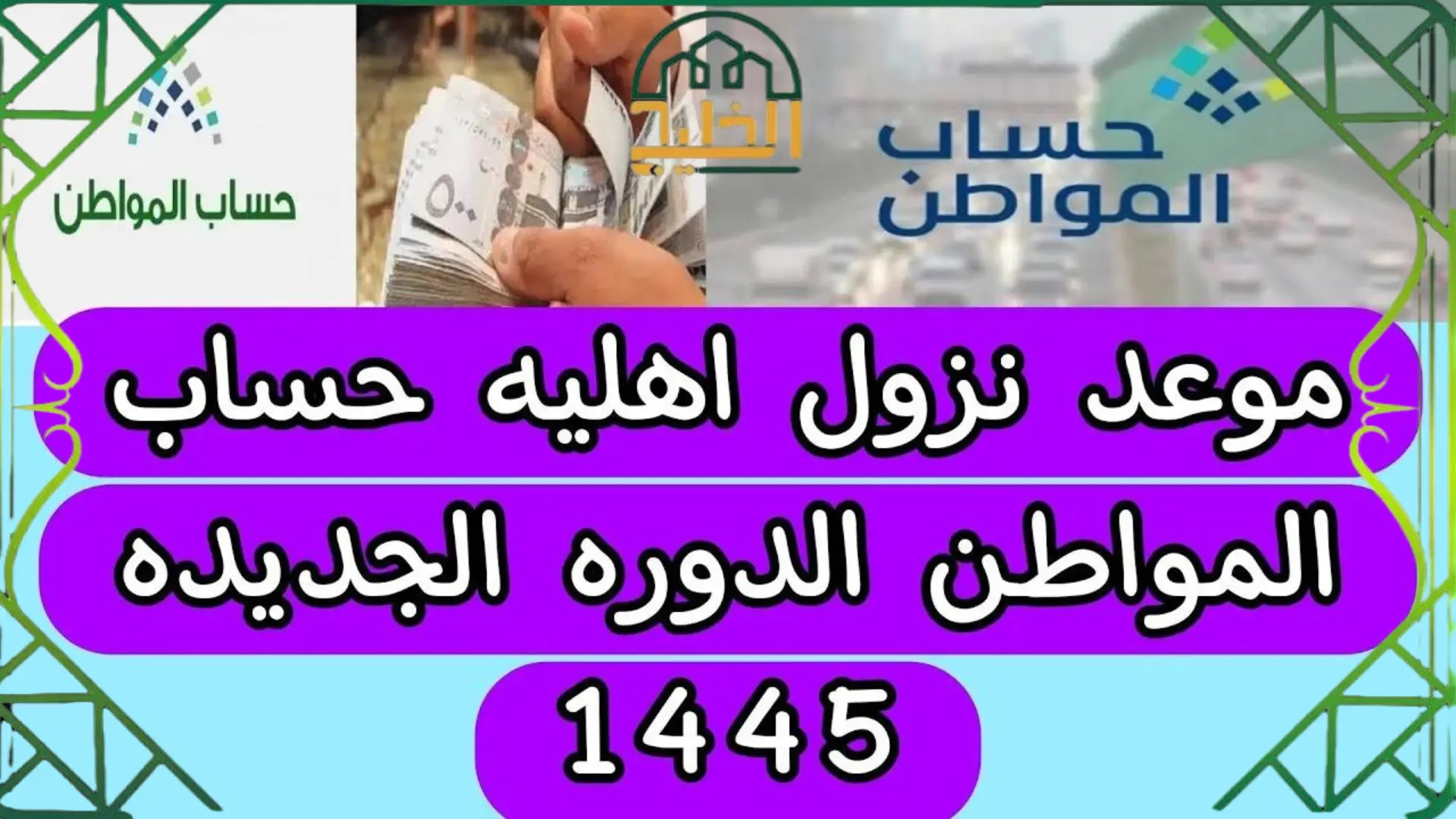  موعد دراسة الاهلية حساب المواطن