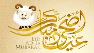 عيدكم مبارك .. بطاقات تهنئة عيد الاضحى المبارك 1447 تهاني عيد الأضحى كل عام وانتم بخير