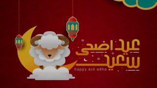 عيدكم مُبارك.. بطاقات تهاني بعيد الاضحي 2026 ومسجات لعيد الأضحى المبارك