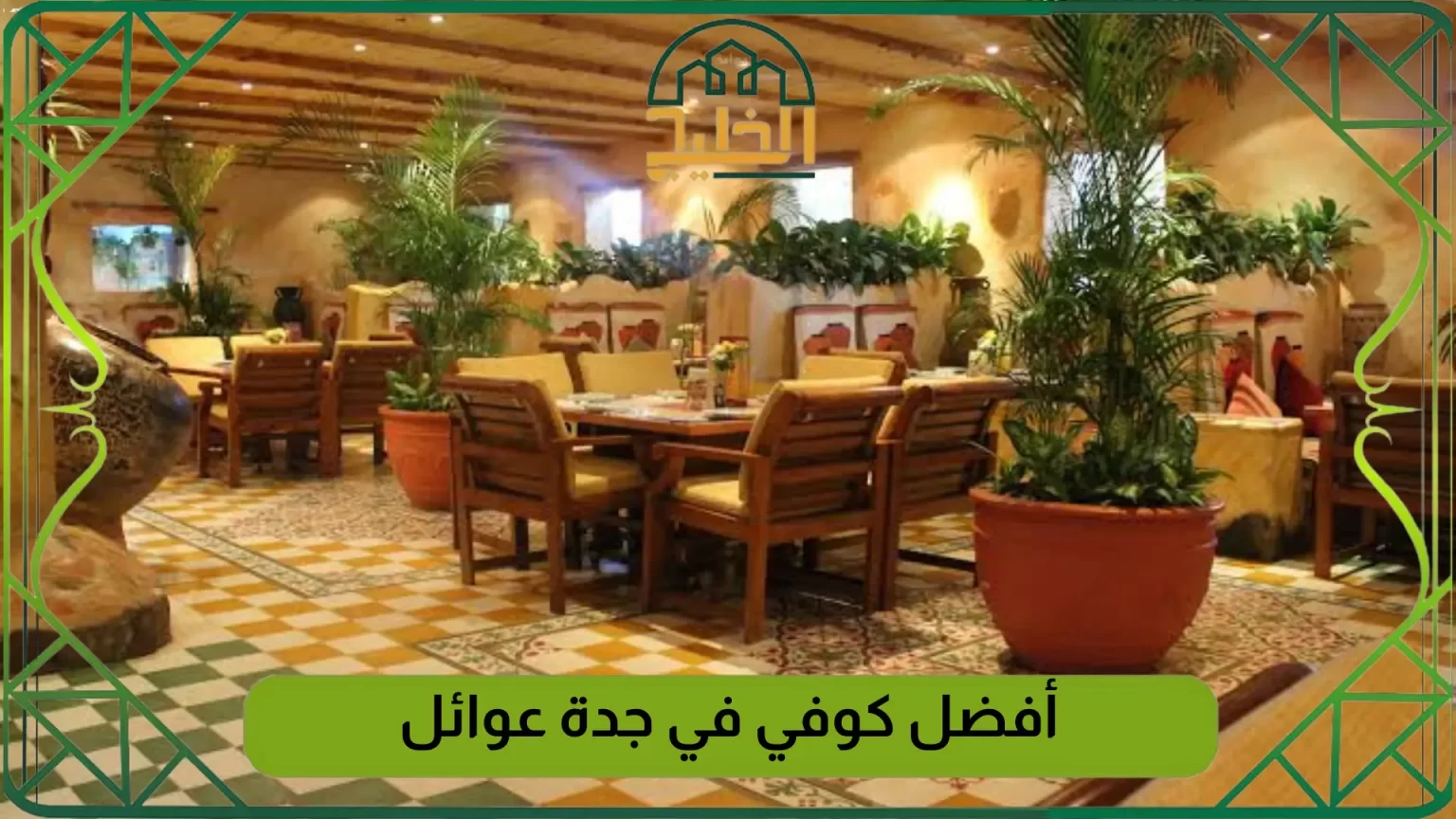 أفضل كوفي في جدة عوائل