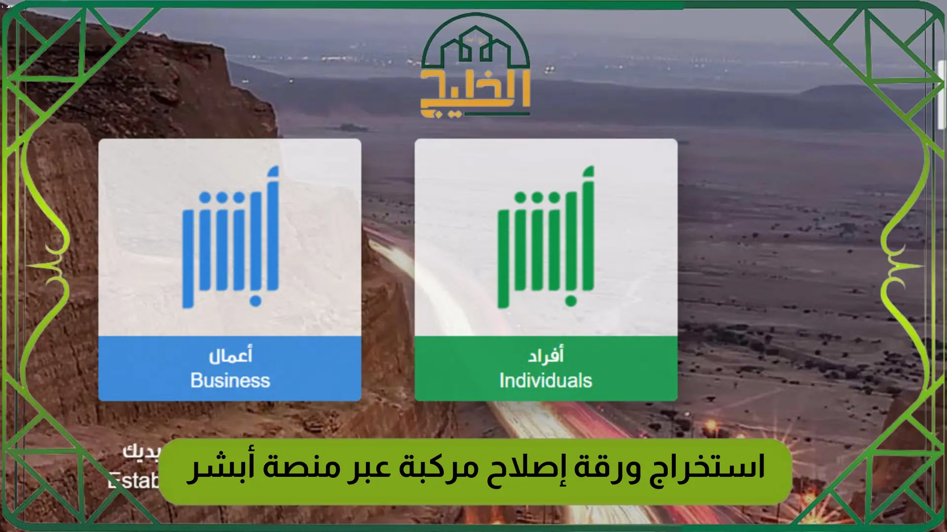 استخراج ورقة إصلاح مركبة عبر منصة أبشر