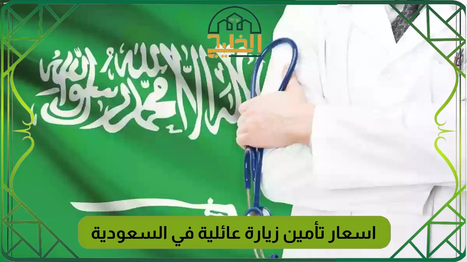 اسعار تأمين زيارة عائلية في السعودية