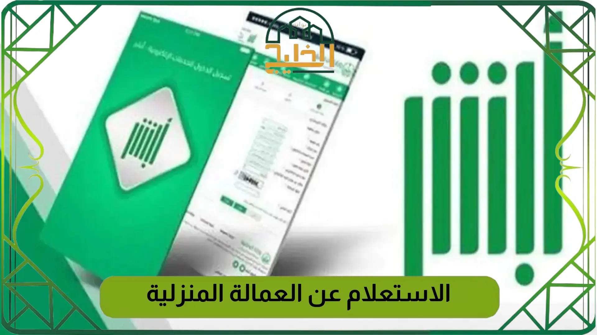 الاستعلام عن العمالة المنزلية