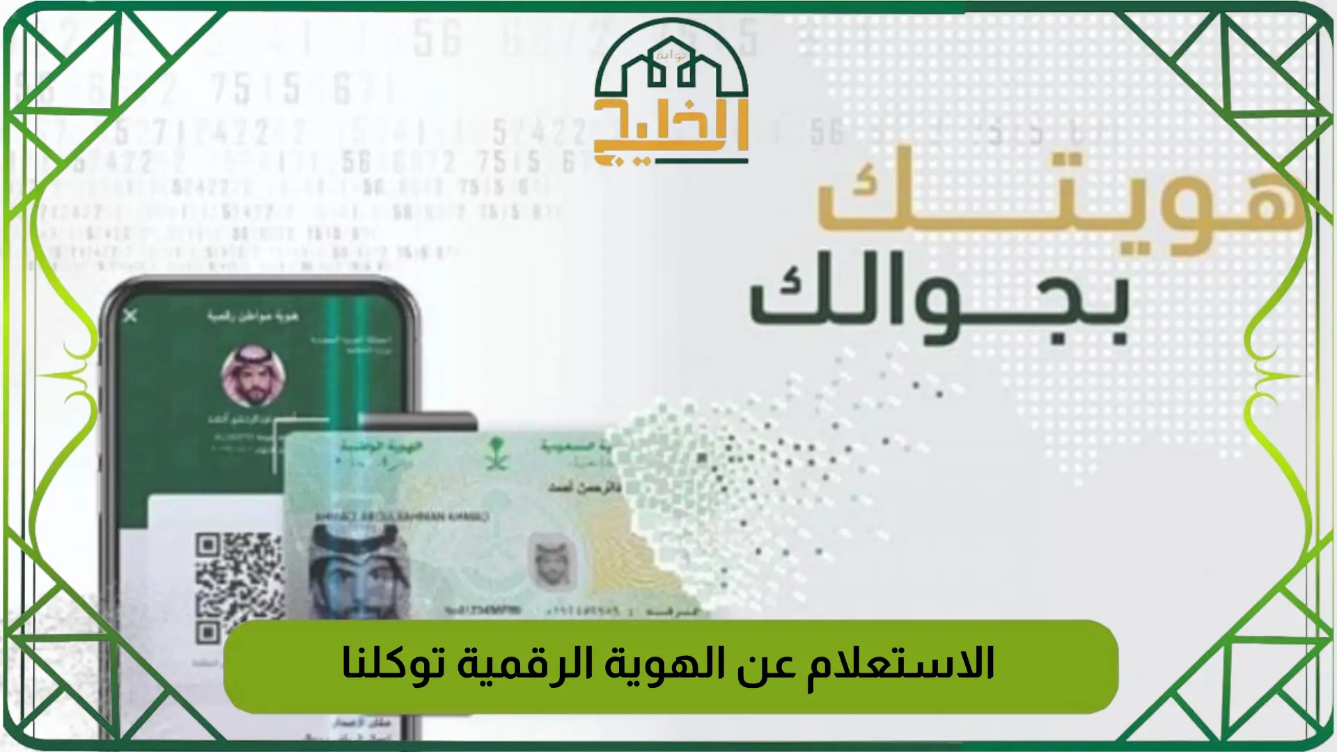 الاستعلام عن الهوية الرقمية توكلنا