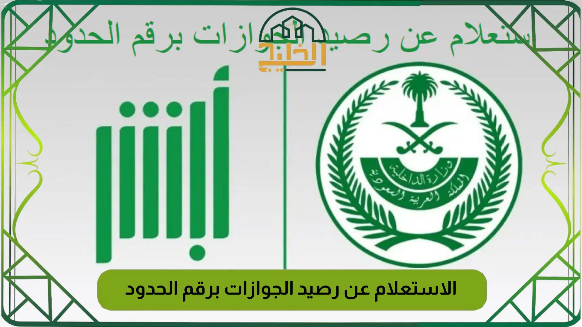 الاستعلام عن رصيد الجوازات برقم الحدود