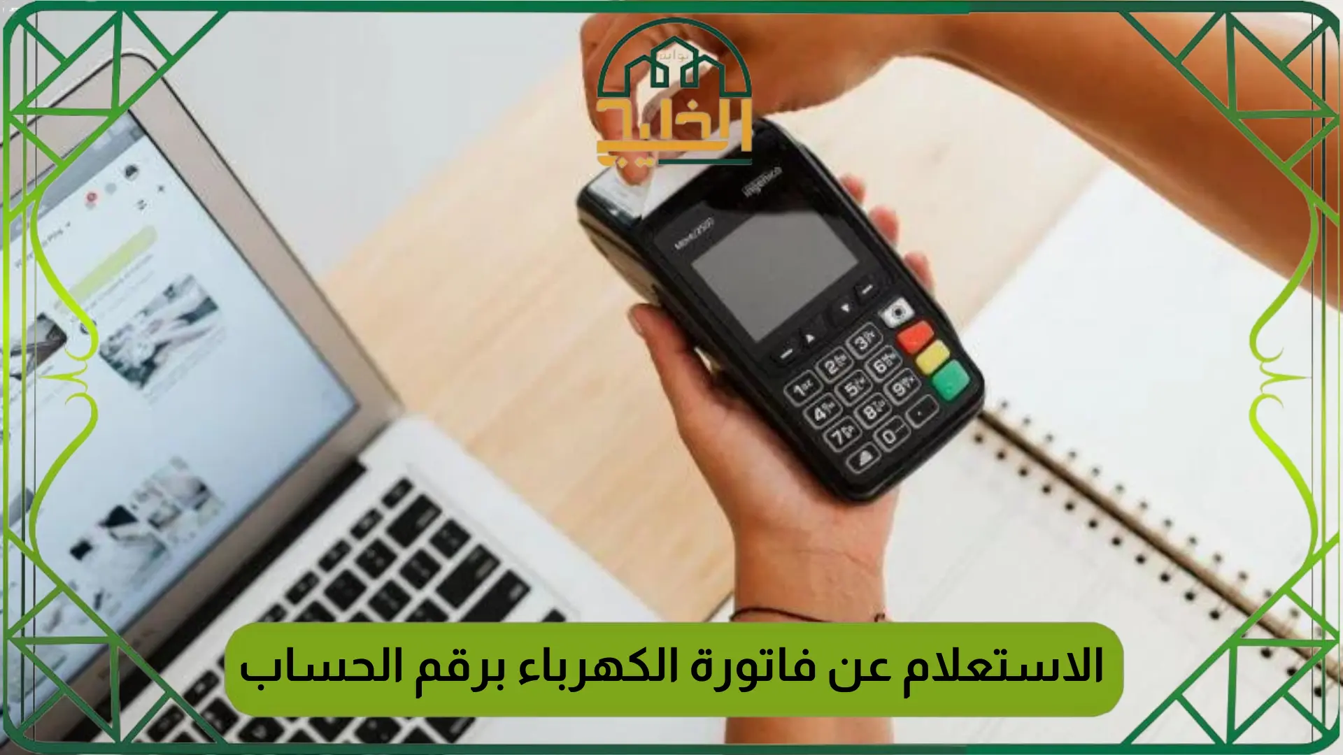 الاستعلام عن فاتورة الكهرباء