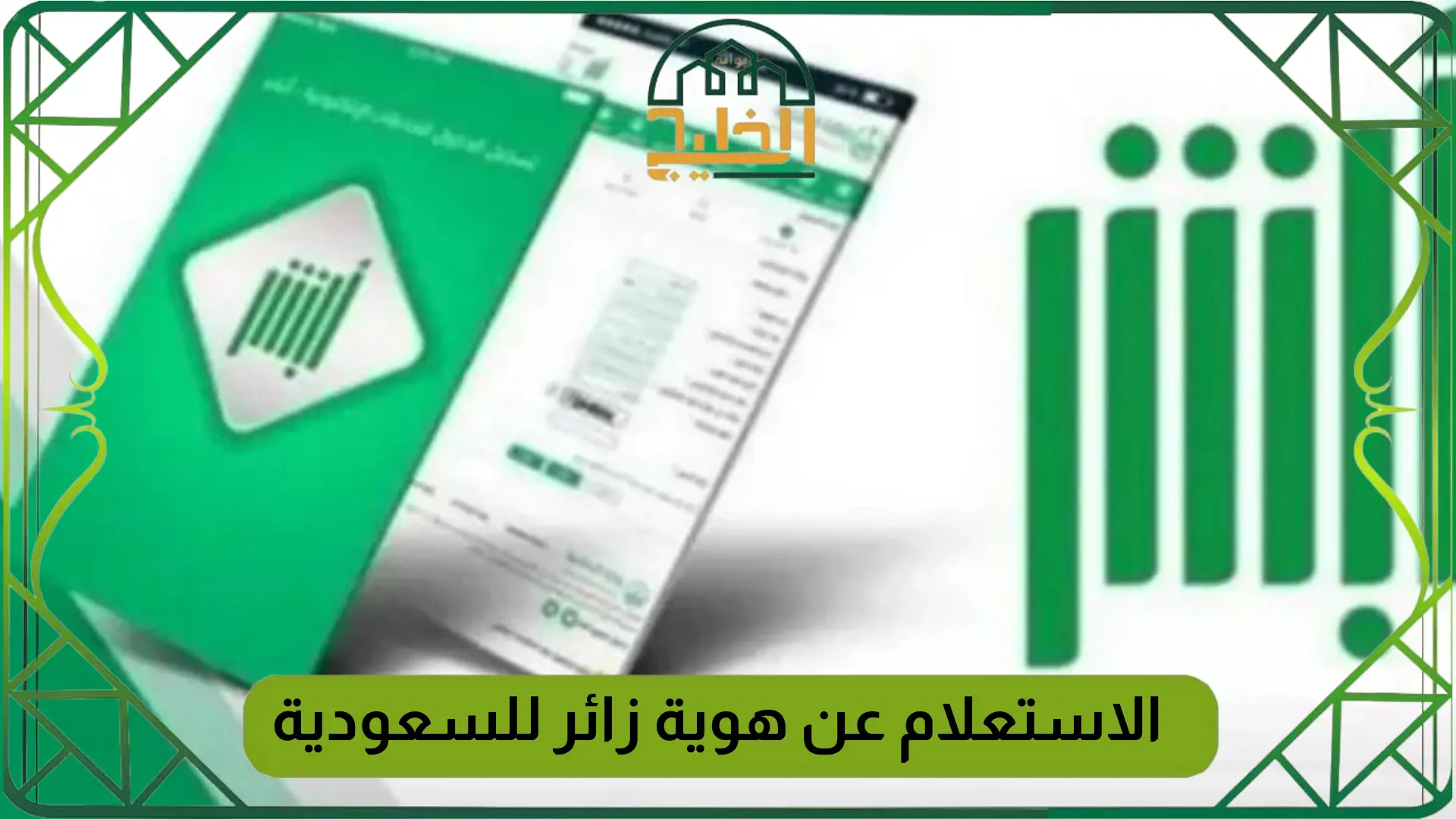 هوية زائر للسعودية