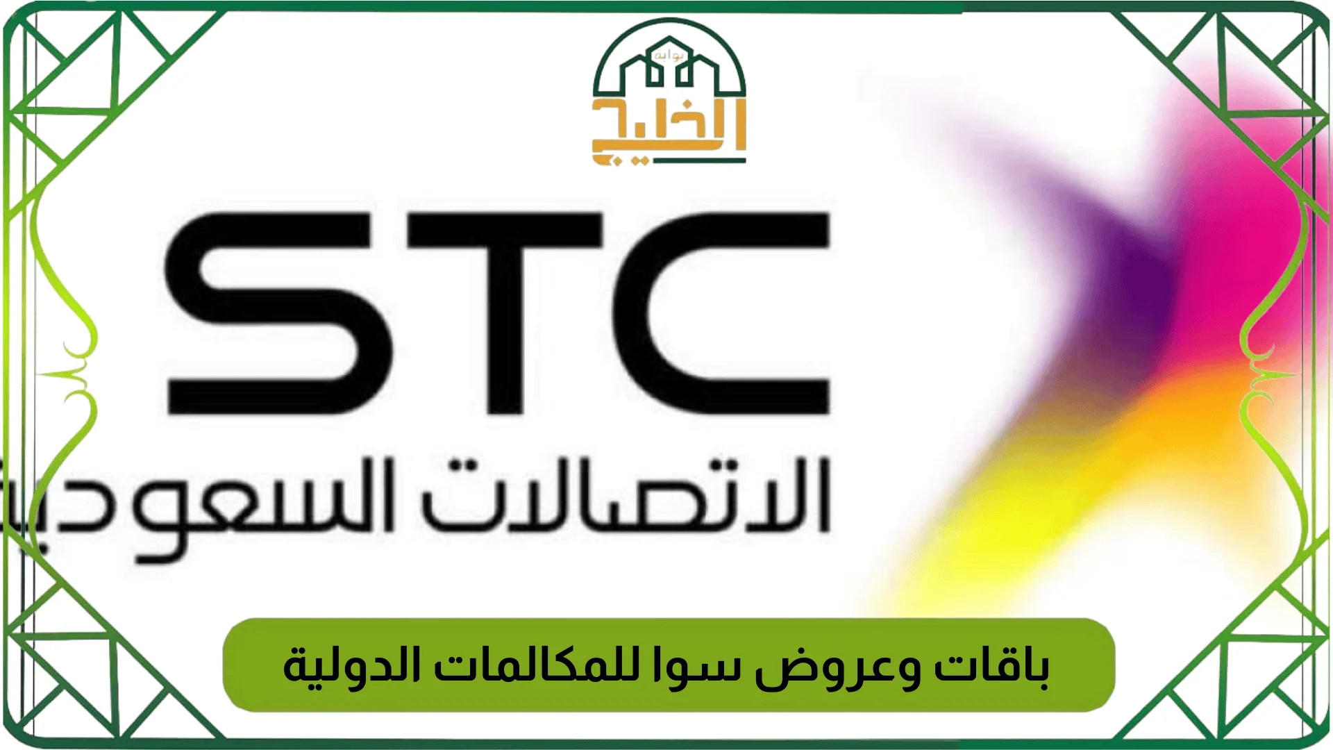 باقات وعروض سوا للمكالمات الدولية