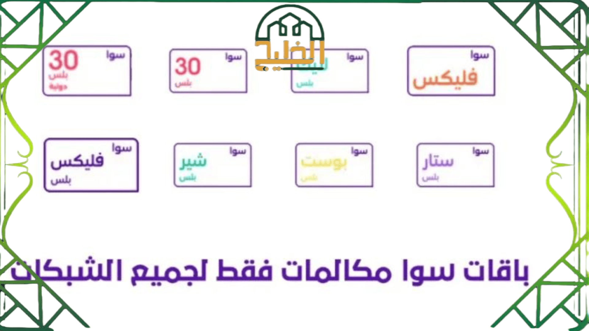  باقات وعروض سوا للمكالمات الدولية
