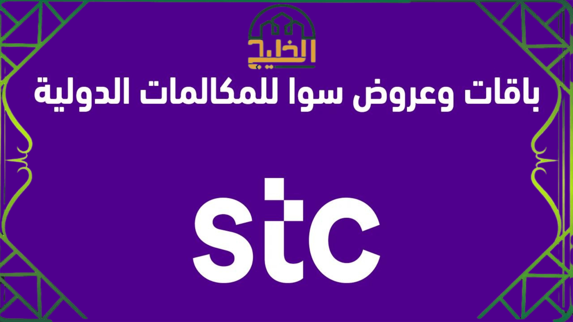  باقات وعروض سوا للمكالمات الدولية