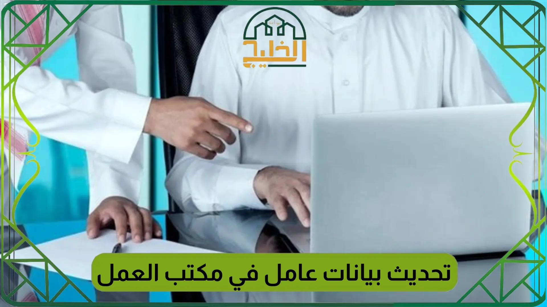 تحديث بيانات عامل في مكتب العمل