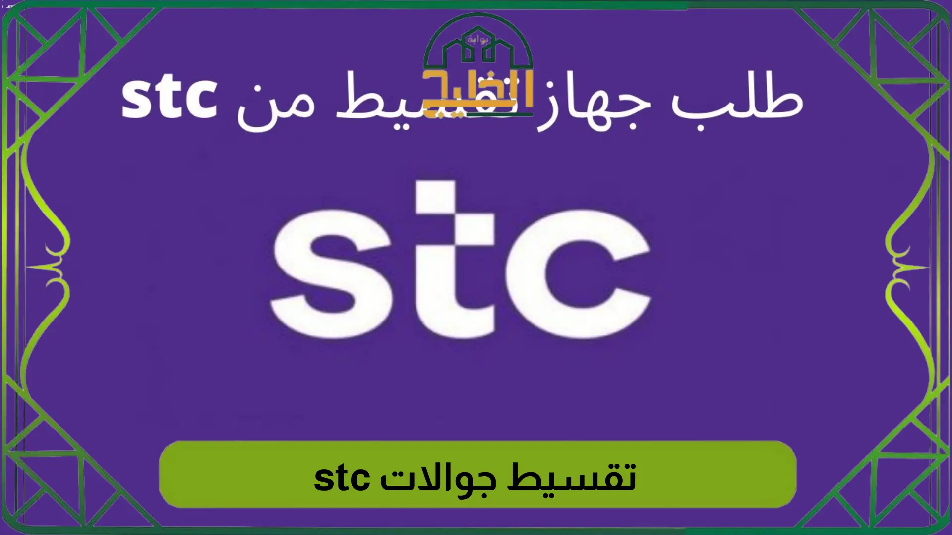 تقسيط جوالات stc