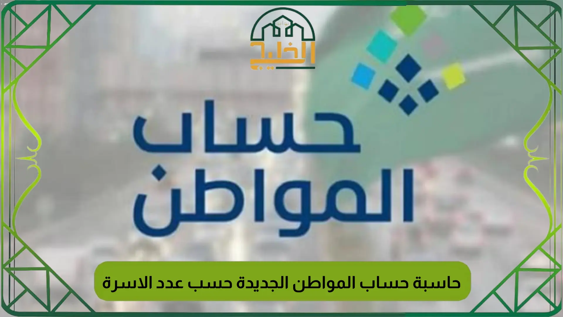 حاسبة حساب المواطن الجديدة حسب عدد الاسرة