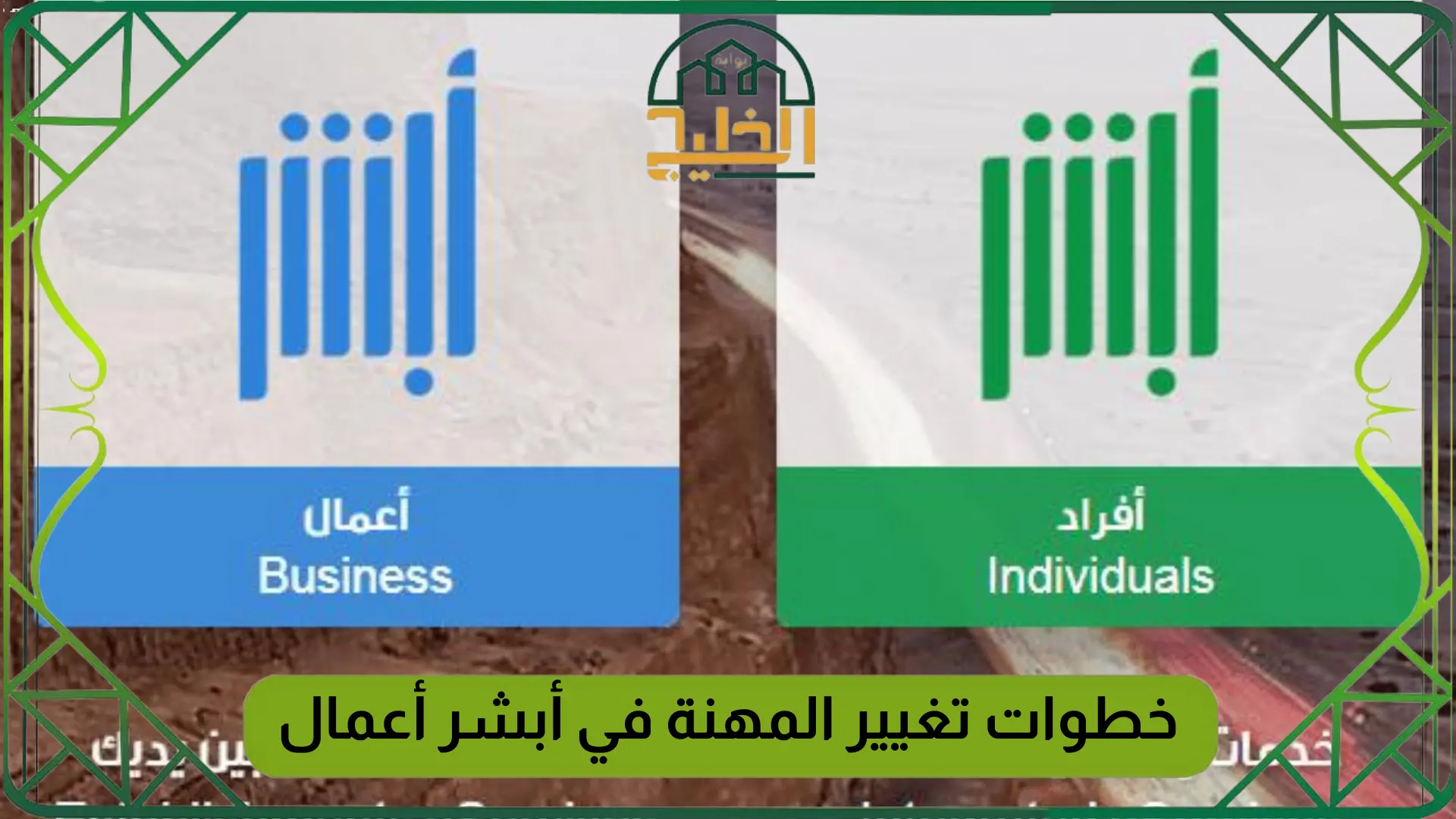 خطوات تغيير المهنة في أبشر أعمال