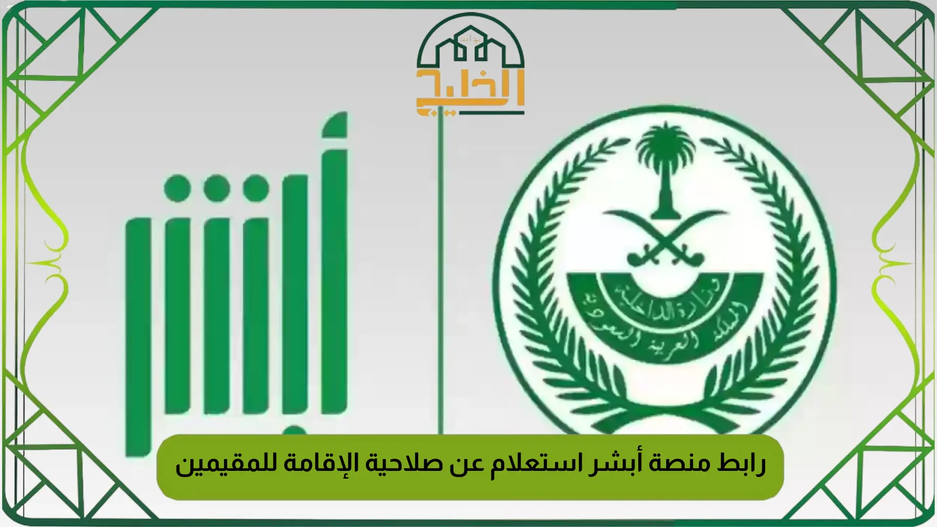 رابط منصة أبشر استعلام عن صلاحية الإقامة للمقيمين