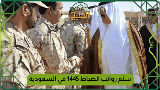 سلم رواتب الضباط