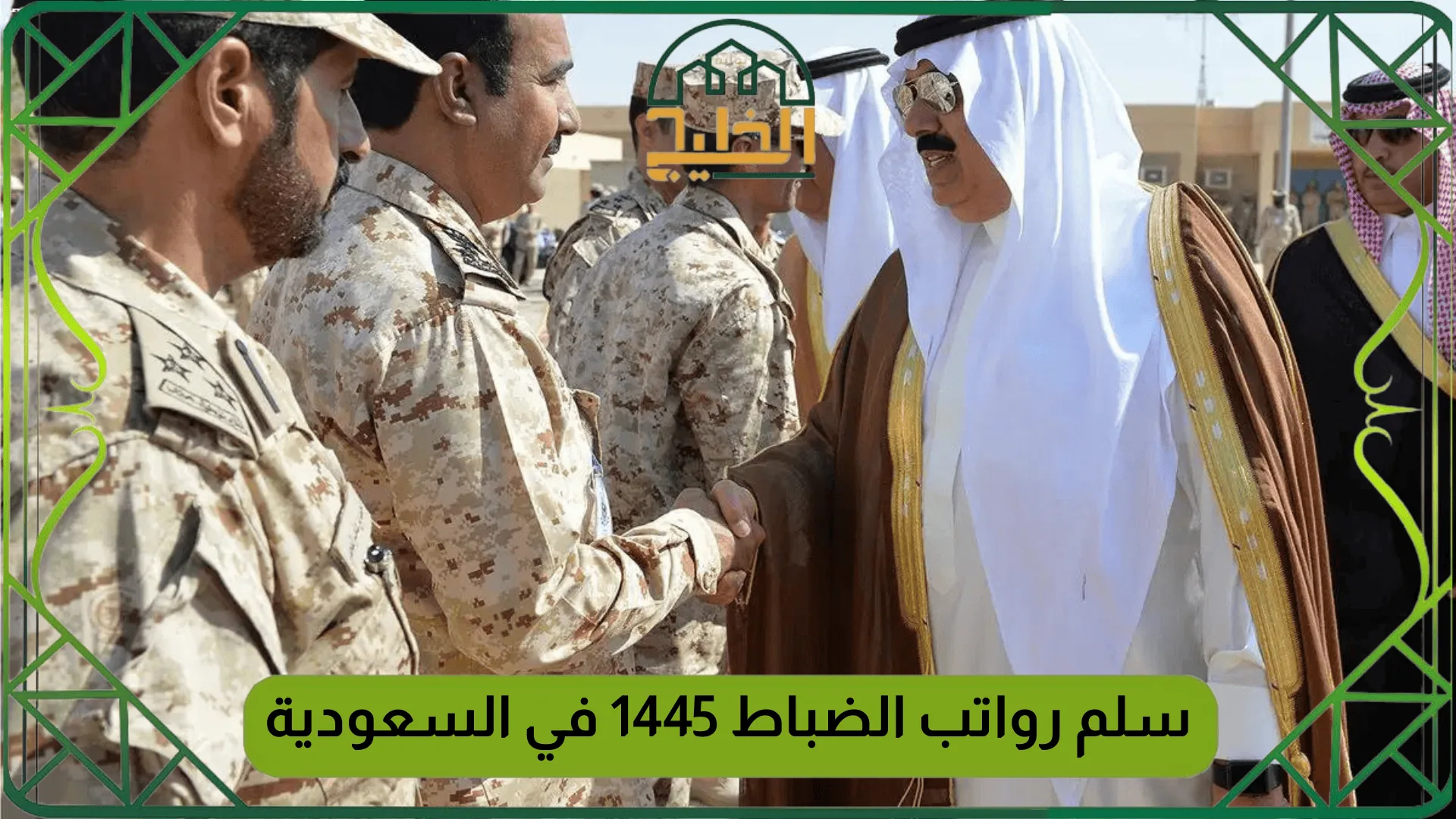 سلم رواتب الضباط