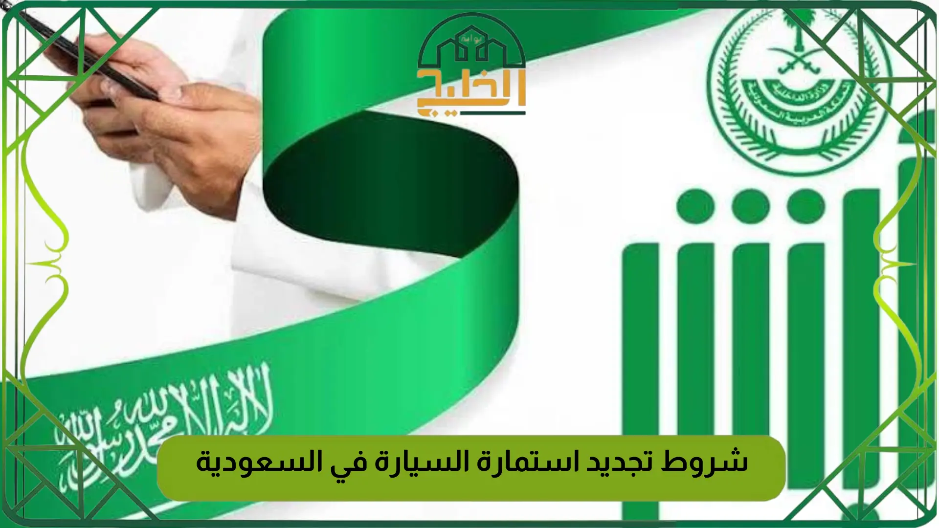 شروط تجديد استمارة السيارة في السعودية