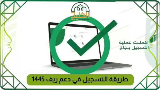طريقة التسجيل في دعم ريف 1445